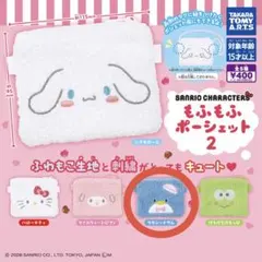 サンリオ もふもふ ポーシェット 2