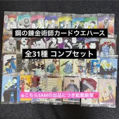 ◎鋼の錬金術師ウエハースカード全31種コンプセット