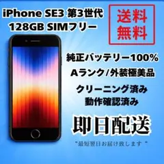 iPhone SE3 第3世代 128GB SIMフリー バッテリー100% 黒