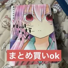 ハッピーシュガーライフ 1巻 漫画