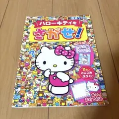 ハローキティをさがせ！