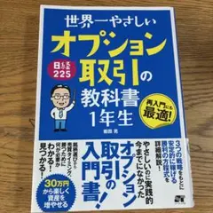 世界一やさしい 日経225オプション取引の教科書 1年生