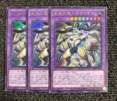 遊戯王 星辰爪竜アルザリオン ウルトラ 3枚 まとめ売り