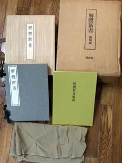 2026年最新】解体新書 復刻版の人気アイテム - メルカリ