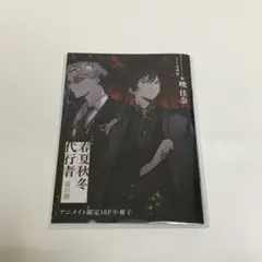 春夏秋冬代行者 春の舞 アニメイト 限定特典 16P小冊子 - メルカリ