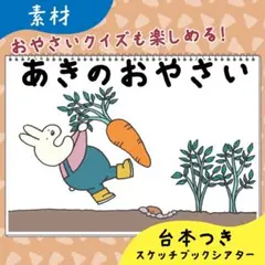 【素材】あきのおやさい｜スケッチブックシアター11