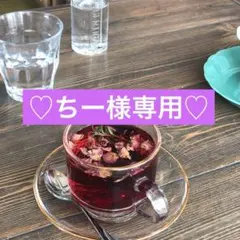 ちー様 リクエスト 2点 まとめ商品
