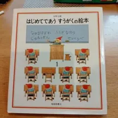 はじめてであうすうがくの絵本 1