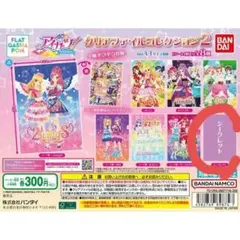 アイカツクリアファイルコレクション2　シークレット