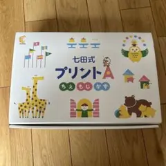 七田式プリントA 未使用品　フルセット