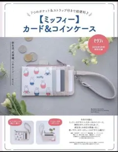 miffy ミッフィーカード＆コインケース ゼクシィ 付録