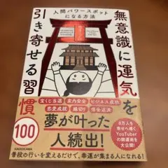 無意識に運気を引き寄せる習慣100 人間パワースポットになる方法