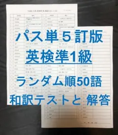 でる順パス単 英検準1級 5訂版 確認テストランダム順50語
