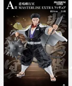 悲鳴嶼行冥 MASTERLISE EXTRA フィギュア 一番くじ 鬼滅の刃 A賞悲鳴嶼行冥 MASTERLISE EXTRA フィギュア