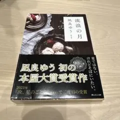 流浪の月 凪良ゆう 本屋大賞受賞作