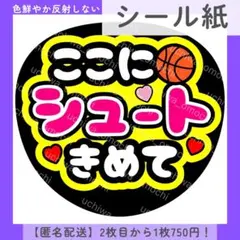 【シール紙】ここにシュートきめて うちわ文字 ファンサうちわ カンペ バスケ