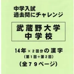 【特典付き】武蔵野大学中学校（東京）の１４年分の過去問『漢字の読み・書き』のサムネイル