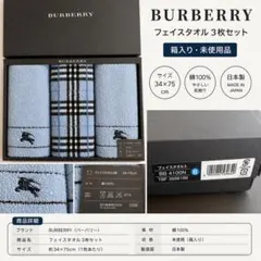 【新品】BURBERRY フェイスタオル3枚セット ノバチェック 綿100%