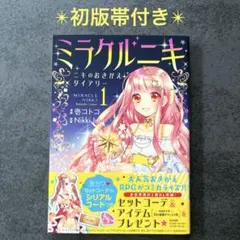 全巻初版】ミラクルニキ 全3巻完結 まとめセット 桜乃みか - メルカリ