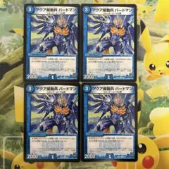 アクア煽動兵 バードマン 4枚