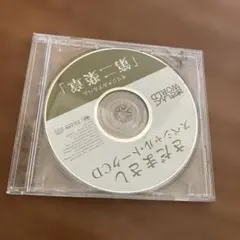 さだまさし 第二楽章 スペシャルトークCD FC特典