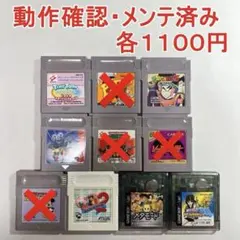 【動作確認済みGB・GBC】選び買いOK　１個1100円　他のページと同梱OK