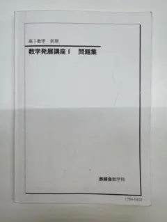 2026年最新】鉄緑会 数学発展講座 高1の人気アイテム - メルカリ