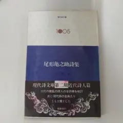尾形亀之助詩集 現代詩文庫