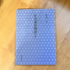 首書源氏物語　若紫