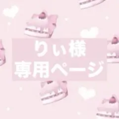 りぃ様　専用ページ