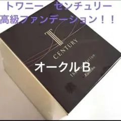 カネボウ　センチュリー　ザ・ファンデーション　オークルＢ30gのサムネイル