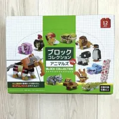 【新品・未開封】ブロックコレクション アニマルズ 12入