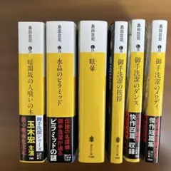 島田荘司 御手洗潔シリーズ、その他17冊セット　最終値下げ