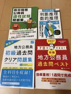 公務員試験 参考書 4冊セット 2027年度版