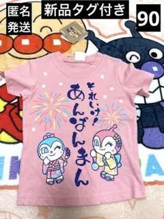 新品タグ付き　アンパマン　ドキンちゃん　コキンちゃんTシャツ　90サイズ　浴衣のサムネイル