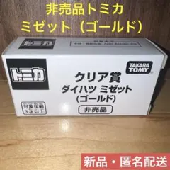 a*e様 タカラトミー ダイハツ ミゼット ゴールド　非売品 非売品タカラトミー ダイハツ ミセット (ゴールド) - メルカリ