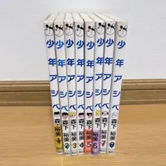 【全巻セット】少年アシベ 1〜8巻完結