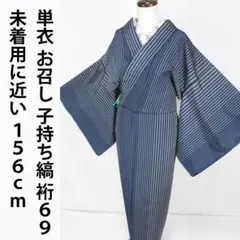 未着用に近い！単衣＊子持ち縞柄＊濃紺色＊居敷当て付き＊着物＊１５６ｃｍ＊裄６９