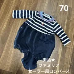 美品★ファミリア セーラー風ロンパース　70