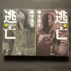 逃亡　帚木蓬生　上下巻２冊セット　新潮文庫