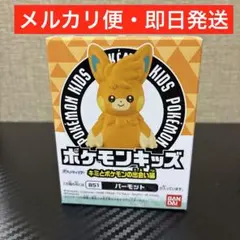 即日発送　パーモット ポケモンキッズ キミとポケモンの出会い編