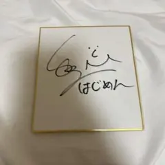 はじめしゃちょー はじめしゃちょー直筆サイン キーホルダー付きおまけ サイン はじめしゃちょーの目の前でサイン転売してみた。 - YouTube