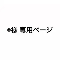 専用ページになります。