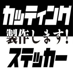 カッティングステッカー 製作 代行 オリジナル チームステッカー