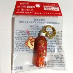 午後の紅茶　40周年記念キーホルダー（フォンタブつき）第2弾のサムネイル