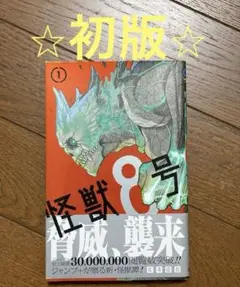 怪獣8号 1 初版 帯付き 第一版 1巻