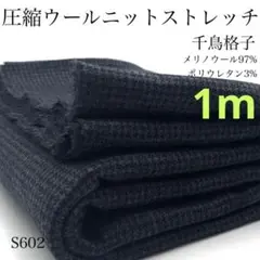 圧縮ウール 生地