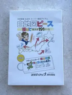 白地図ピース　スタディアップ　社会 白地図ピース スタディアップ 社会