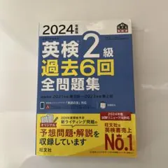 英検2級 過去6回全問題集 2024年度版