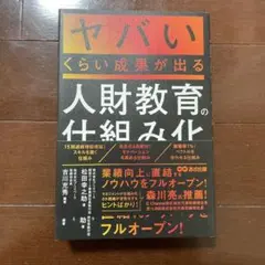 ヤバいくらい成果が出る人財教育の仕組み化